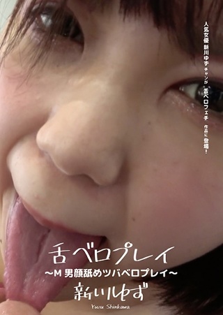 [新川ゆず]舌ベロプレイ 〜M男顔舐めツバベロプレイ〜 新川ゆ...