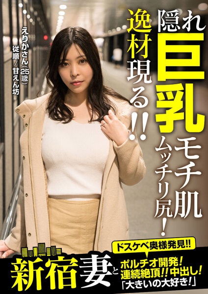 Shinjuku wife and portio development! Continuous climax! ! Creampie! "I Love Big!" Erika (25 Years Old) Erika Araki