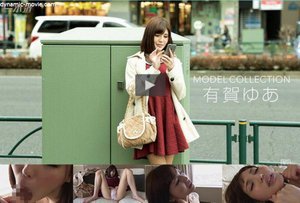[有賀ゆあ]モデルコレクション 有賀ゆあ (プレミアム)