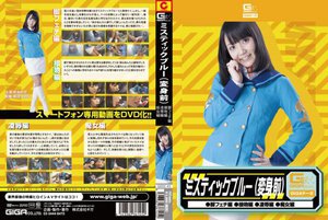[有本紗世]ミスティックブルー変身前（脚フェチ・接吻・凌辱・痴...