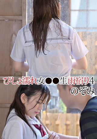 [有村のぞみ]Drenched Woman ●● Taking shelt...