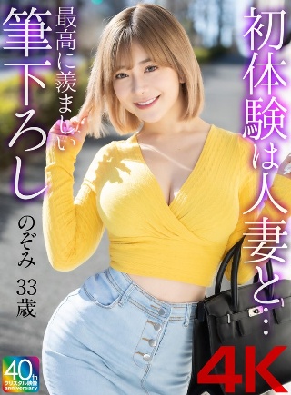 [有村のぞみ][4K] My first experience with ...