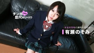 [有瀬のぞみ]ちんぽ大好き即尺おしゃぶり ～汁ダクのJK～