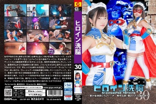 [浅羽ゆめ]ヒロイン洗脳Vol.30 ～美少女仮面シルフィーナ 卑劣な罠...