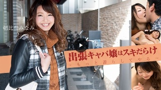 [朝比奈みなみ]出張キャバ嬢はスキだらけ〜もっと濡らしてやる〜 (...