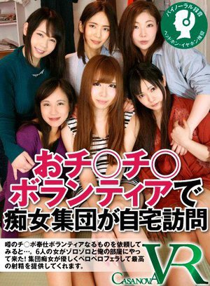 [朝比奈みなみ]【VR】おチ○チ○ボランティアで痴女集団が自宅訪問