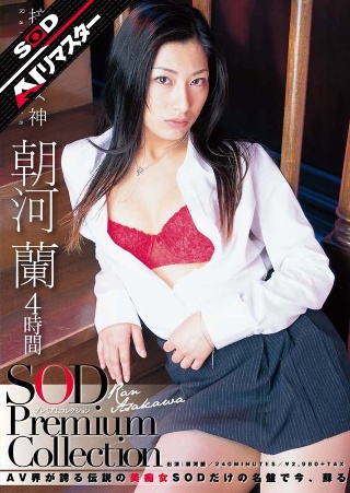 [朝河蘭]【AIリマスター】朝河蘭 4時間 SOD Prem...
