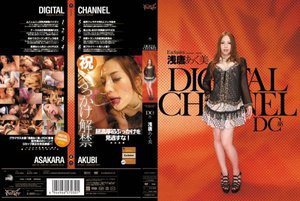 [浅唐あく美]DIGITAL CHANNEL DC86 浅唐あく...