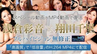 [浅倉彩音]浅倉彩音 無修正動画 第1話 義理の息子にフェラ抜...