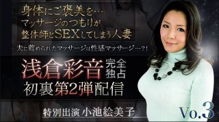 [浅倉彩音]燻し出される淫乱マッサージ店の女 第3話【熟女倶楽...
