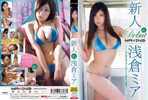 [浅倉ミア]新人 浅倉ミア 〜ムッツリムチムチGカップ！妄想好...