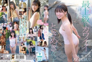 [浅海なみ]我发现了一个漂亮的女孩，她进入了某个偶像的最终试镜...