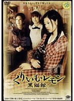 [亜紗美]くりいむレモン 黒猫館