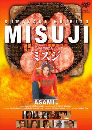 [亜紗美]炭焼喰人ミスジ