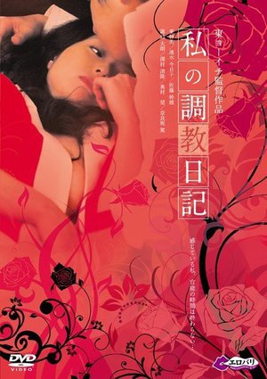 [亜紗美]私の調教日記 字幕版