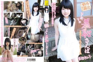 [芦田知子]ハジめての野外露出 ドキドキ羞恥さんぽ 芦田知子