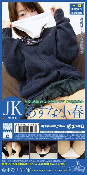 [あすな小春]【パンツ付きDVD】学校に内緒でパンツを売ってマ●...