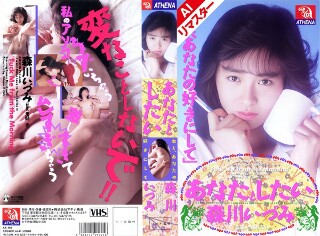[9999]【AIリマスター版】あなたとしたい 森川いづみ