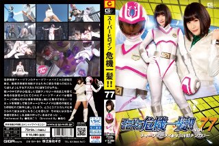 [明海こう]スーパーヒロイン危機一髪！！Vol.77 チャージ...