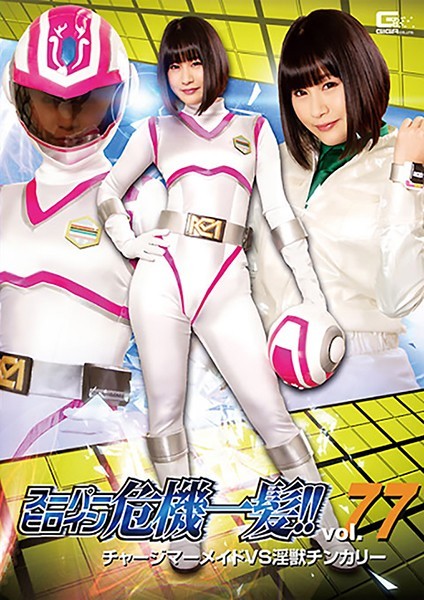 Super heroine close call! !! Vol.77 Charge Mermaid VS Dirty Beast Chin Curry Koizumi Akemi