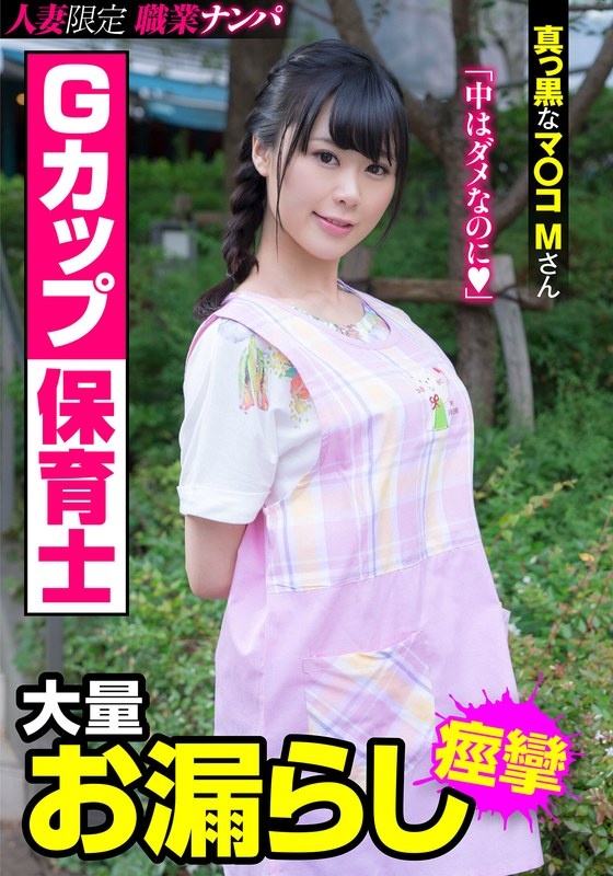 Gカップ保育士 大量お漏らし 真っ黒なマ〇コMさん 彩葉みおり