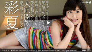 [彩夏]大胆開放