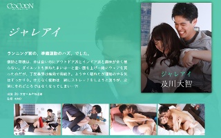 [あやね遥菜]ジャレアイ-及川大智-