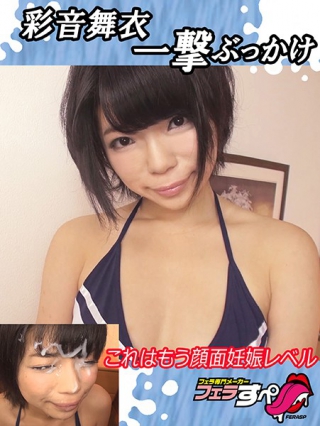 [彩音舞衣]【フェラすぺ】彩音舞衣一撃ぶっかけ これはもう顔面...