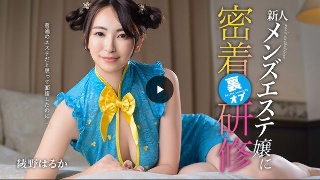 [綾野はるか]普通のエステだと思って面接したのに…。新人メンズエステ嬢に裏...