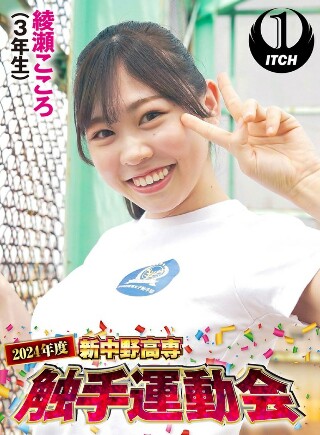 [綾瀬こころ]2024年度新中野高専 触手運動会 綾瀬こころ（3...