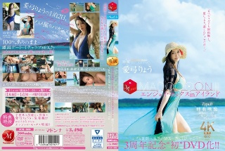 [愛弓りょう]3周年記念‘初DVD化！！ MADOOOON！！！...