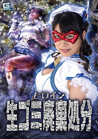 [永井みひな]ヒロイン生ごみ廃棄処分 あずみひな