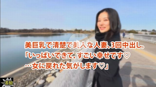 美巨乳で清楚で美人な人妻、3回中出し。 「いっぱいできて、すごい幸せです♡ …女に戻れた気がします♡」 - ひかる