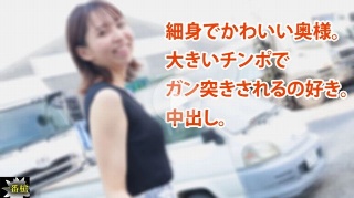 [素人]細身でかわいい奥様。 大きいチンポで ガン突きされ...