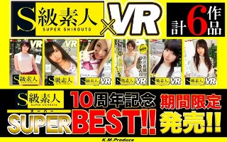 [素人]【VR】期間限定発売 S級素人10周年記念スーパーBEST！！！