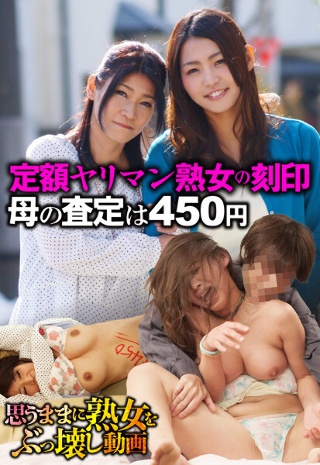 [9999]定額ヤリマン熟女の刻印 母の査定は450円