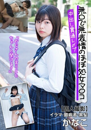 [9999]無口で無表情のほぼ処女マ〇コ中出し貫通レ〆プ【個人...