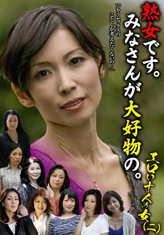 熟女です。みなさんが大好物の。エロい十人の女(二)