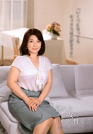 [9999]“无论我多大年纪，我都热爱性。”成熟女性由香里/霞/绫的真实...
