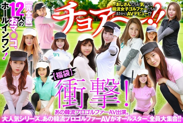 [Happy Bag] Shocking! That Korean professional golfer appears in the AV. [Complete Edition] 12 pussies, hole-in-one!