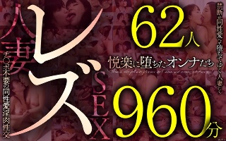 [9999]62 Lesbians 960 Minutes Marrie...