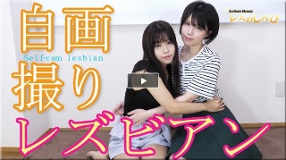 [素人]自画撮りレズビアン〜かなちゃんとわかなちゃん〜1