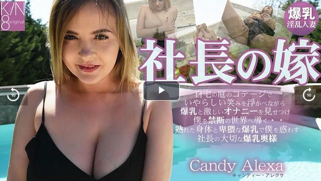 总统夫人在自家花园的小屋里顽皮地微笑…… - Candy Alexa