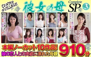 [9999]彼女の母 Complete SP3
