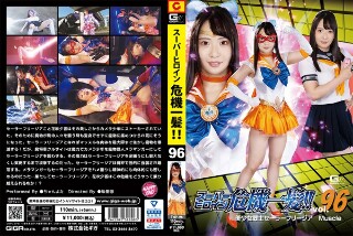 [ちゃんよた]スーパーヒロイン危機一髪！！Vol.96 美少女戦...