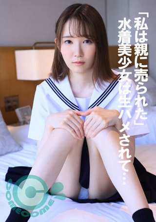 [9999]「私は親に売られた」 水着美少女は生ハメされて…
