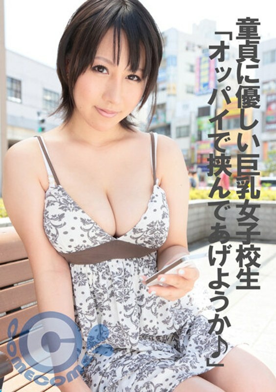 对处女很友善的巨乳女高中生:“要不要放在胸间呢♪”