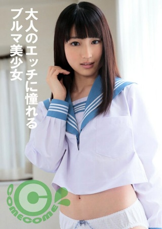 [9999]大人のエッチに憧れるブルマ美少女