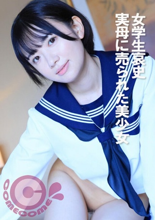 [9999]女学生哀史 実母に売られた美少女