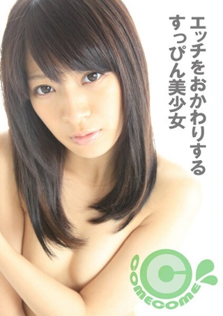 [9999]エッチをおかわりするすっぴん美少女